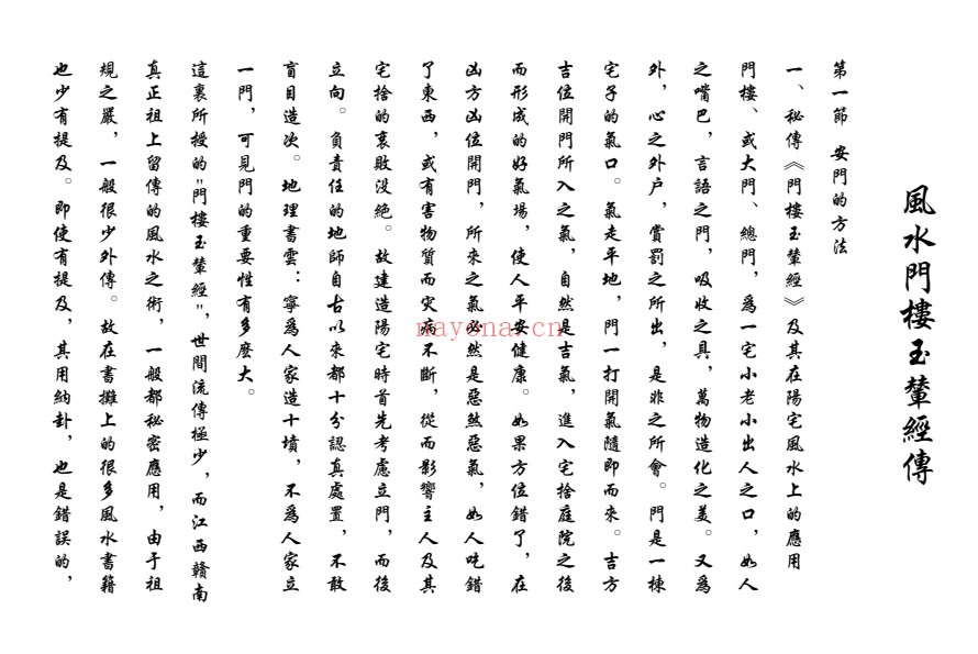 风水门楼玉辇经传113页PDF 风水秘本