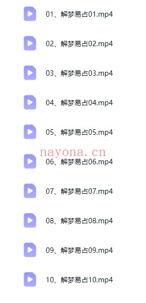端木老师《解梦易占》视频课10集 - 世有网-专业国学易学古籍资源库