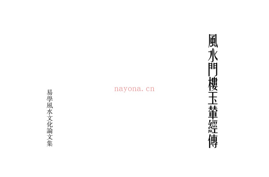 风水门楼玉辇经传113页PDF 风水秘本