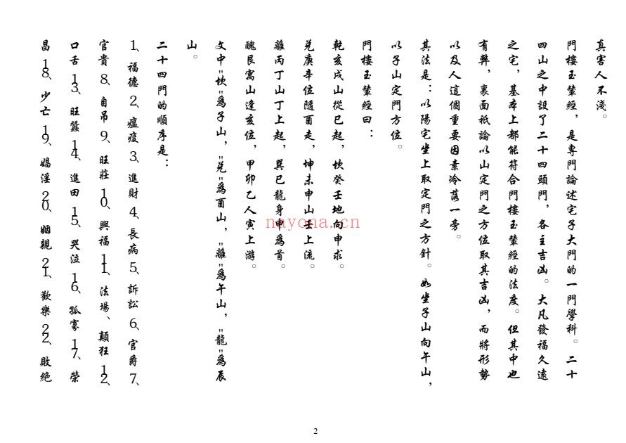 风水门楼玉辇经传113页PDF 风水秘本