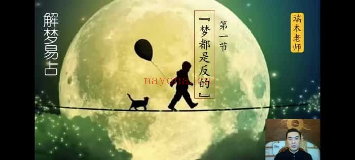 端木老师《解梦易占》视频课10集 - 世有网-专业国学易学古籍资源库
