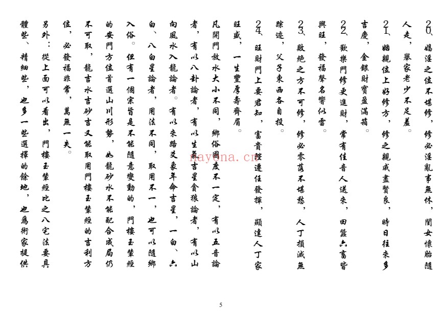 风水门楼玉辇经传113页PDF 风水秘本