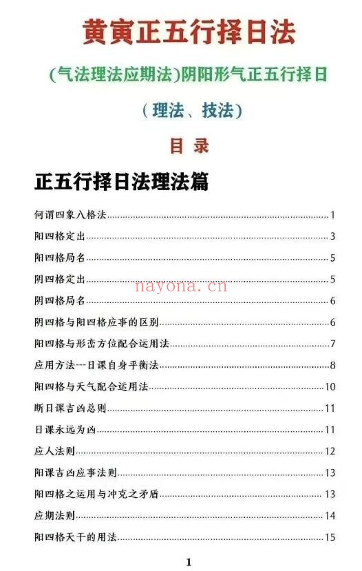 黄寅《干支理气全套-阴阳形气正五行择日-正五行择日法-气法·理法·应期法-理法-技法》58页 堪舆阳宅 第1张