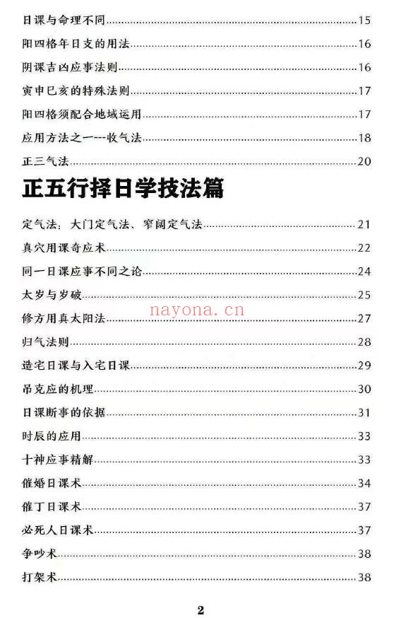 黄寅《干支理气全套-阴阳形气正五行择日-正五行择日法-气法·理法·应期法-理法-技法》58页 堪舆阳宅 第2张