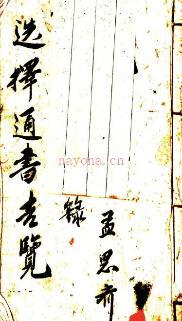 《选择通书吉览》196页 国学古籍 第1张
