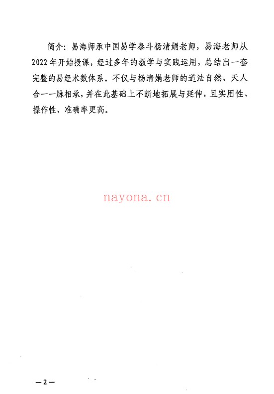 杨清娟高徒易海道法自然天人合一315页PDF 八字教程