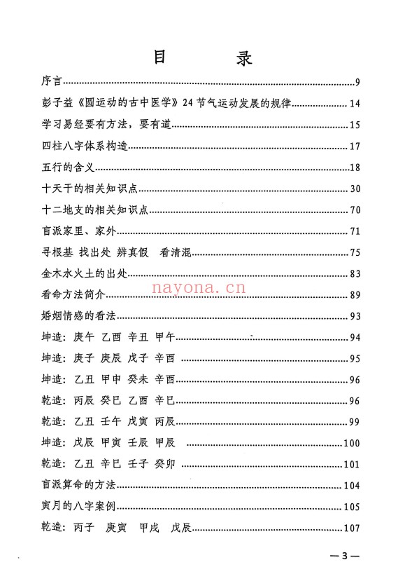 杨清娟高徒易海道法自然天人合一315页PDF 八字教程