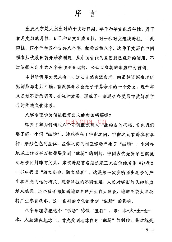 杨清娟高徒易海道法自然天人合一315页PDF 八字教程