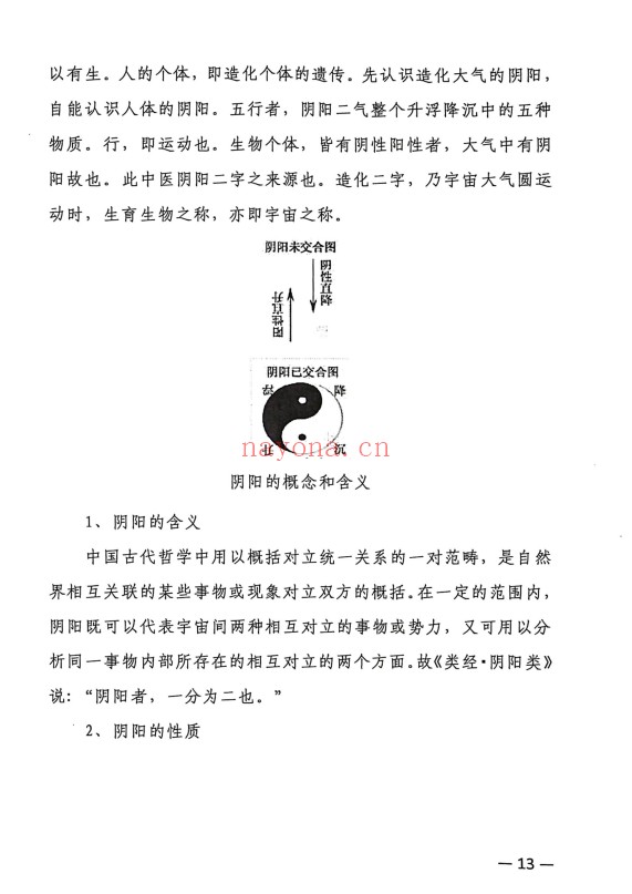 杨清娟高徒易海道法自然天人合一315页PDF 八字教程