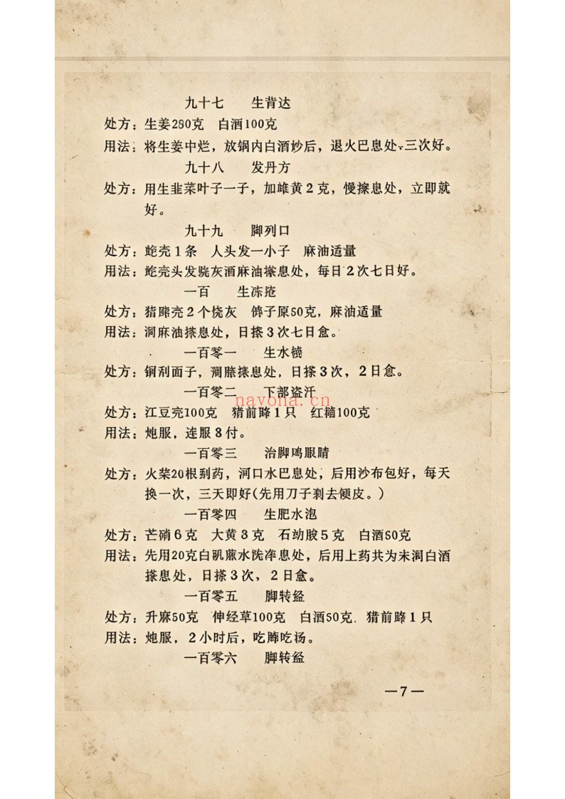 中国古秘山西太原济世奇方