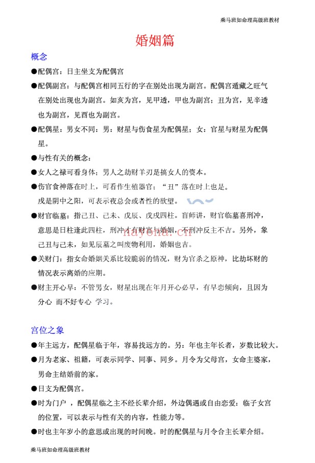 乘马班如盲派命理教材合集PDF 盲派命理