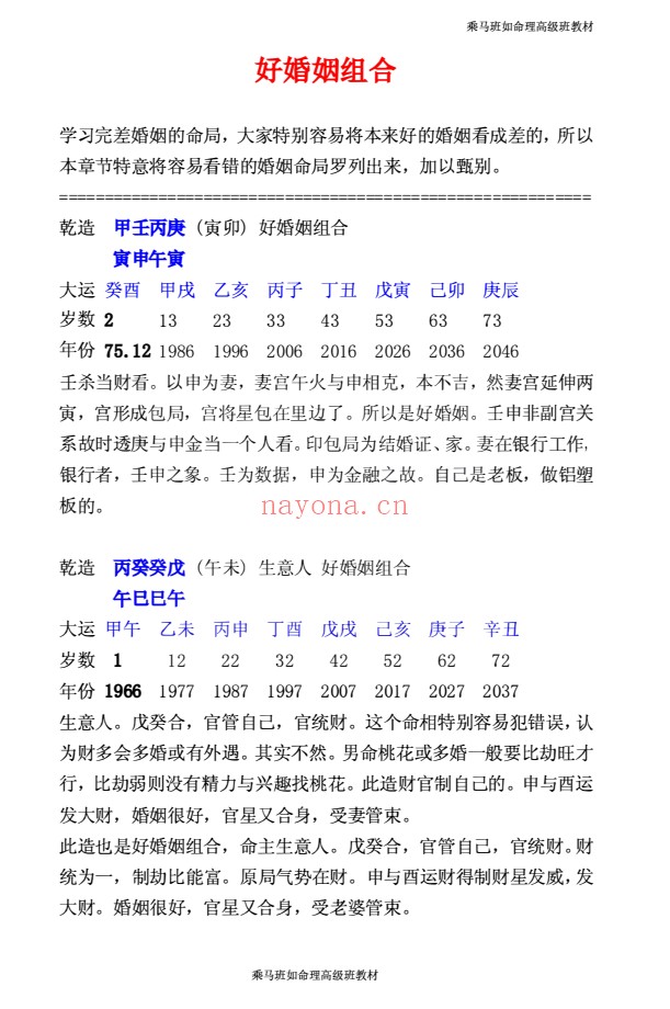 乘马班如盲派命理教材合集PDF 盲派命理