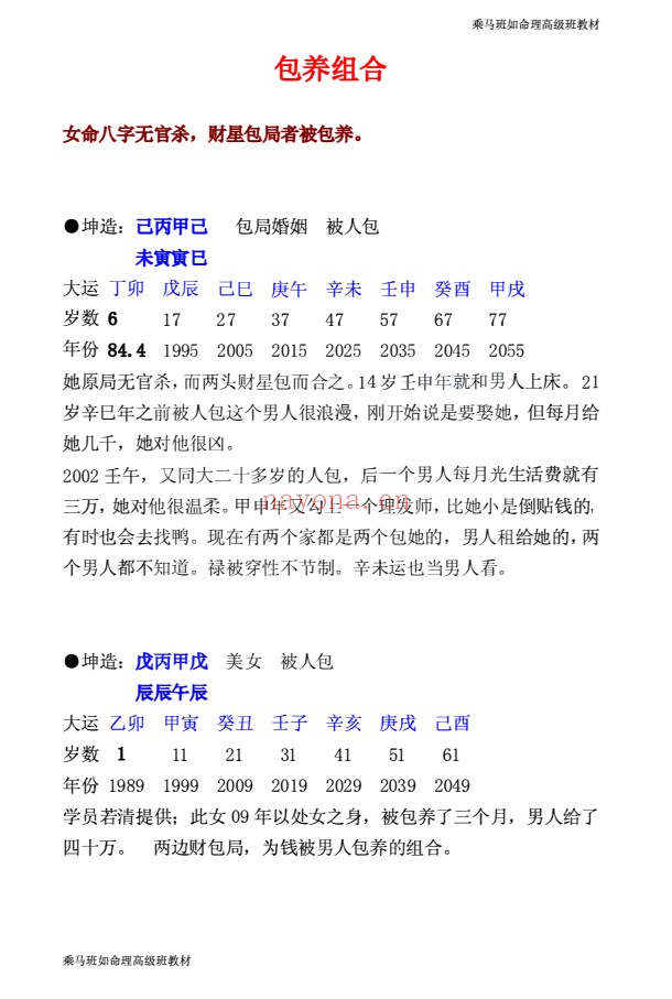 乘马班如盲派命理教材合集PDF 盲派命理