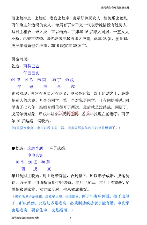 乘马班如盲派命理教材合集PDF 盲派命理