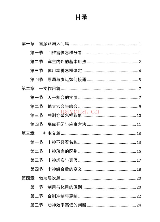胜天半子盲派八字宫位做功断法270页PDF 盲派命理