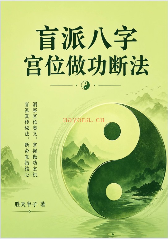 胜天半子盲派八字宫位做功断法270页PDF 盲派命理