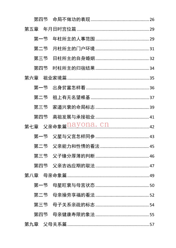 胜天半子盲派八字宫位做功断法270页PDF 盲派命理