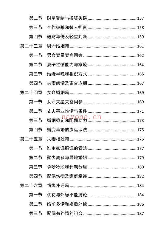 胜天半子盲派八字宫位做功断法270页PDF 盲派命理