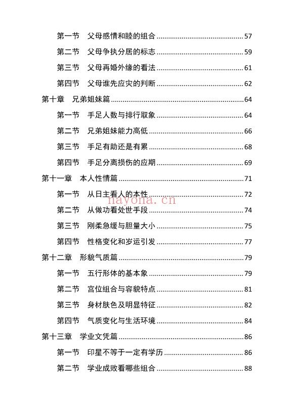 胜天半子盲派八字宫位做功断法270页PDF 盲派命理