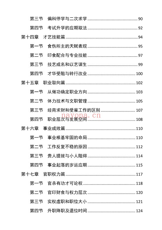 胜天半子盲派八字宫位做功断法270页PDF 盲派命理
