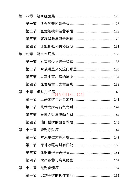 胜天半子盲派八字宫位做功断法270页PDF 盲派命理
