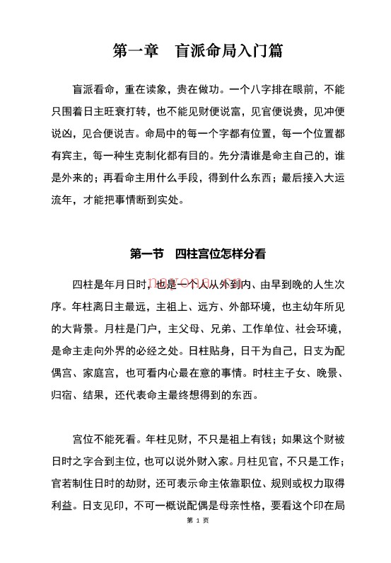 胜天半子盲派八字宫位做功断法270页PDF 盲派命理