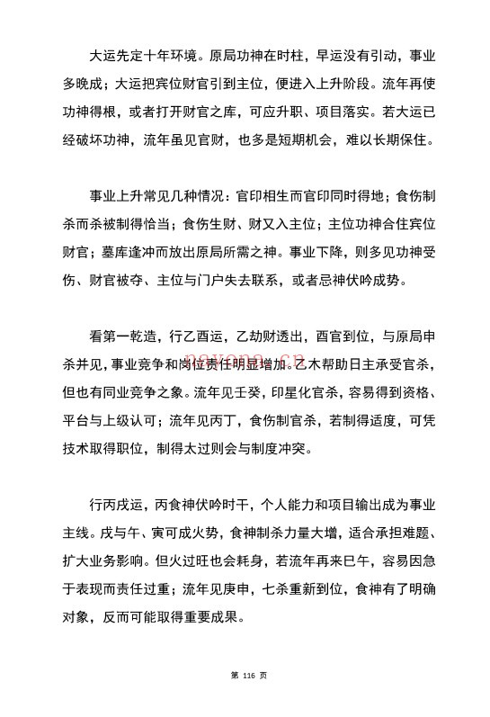 胜天半子盲派八字宫位做功断法270页PDF 盲派命理