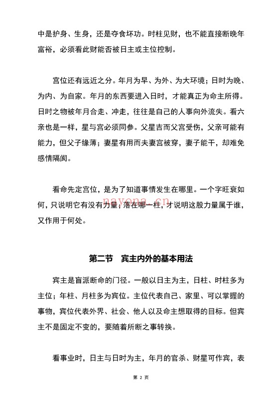胜天半子盲派八字宫位做功断法270页PDF 盲派命理