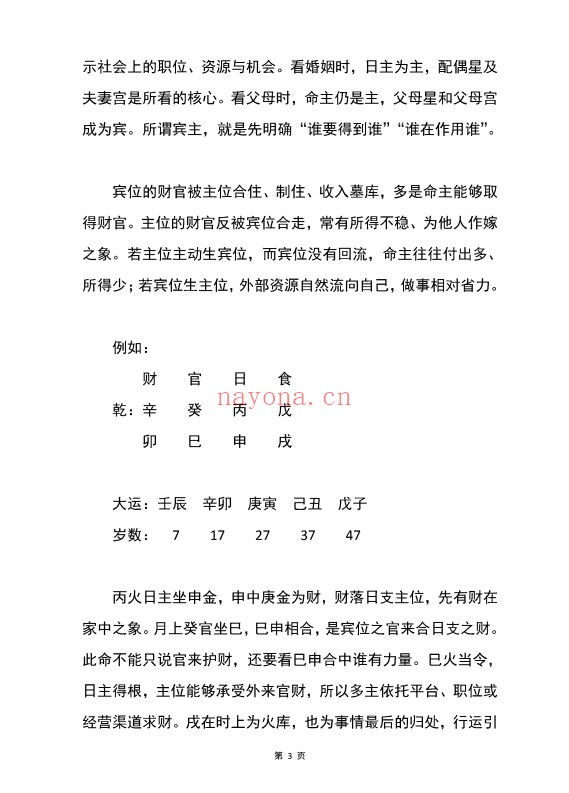 胜天半子盲派八字宫位做功断法270页PDF 盲派命理