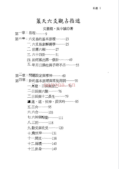 文墨龙策天六爻11本PDF 六爻教程