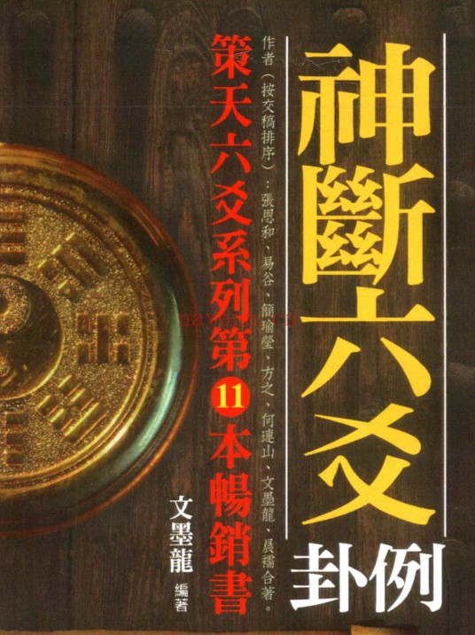 文墨龙策天六爻11本PDF 六爻教程