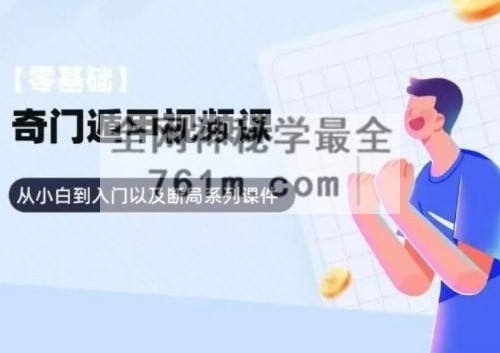 H877奇门遁甲从零开始学奇门，小白到入门以及断局系列201集