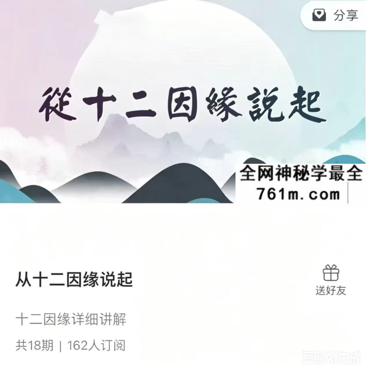 悟道人R老师 从十二因缘说起