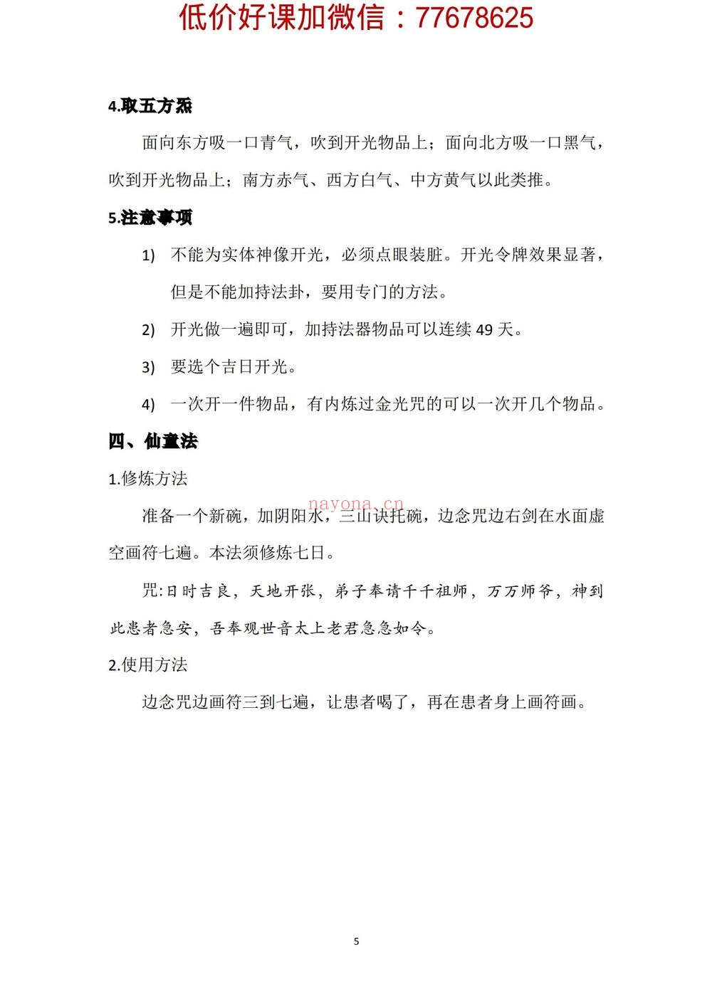 《五雷掌+开光法+仙童法课程》PDF电子书（7页）