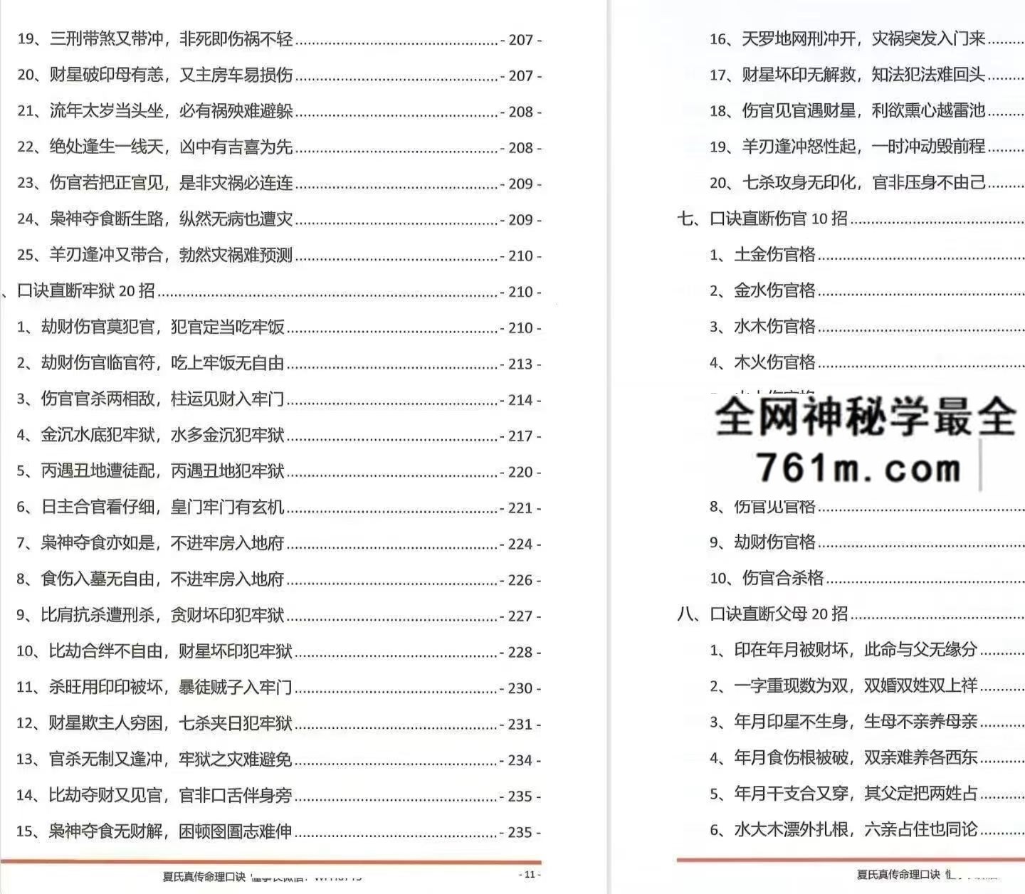 夏光明 夏氏真传命理口诀301页