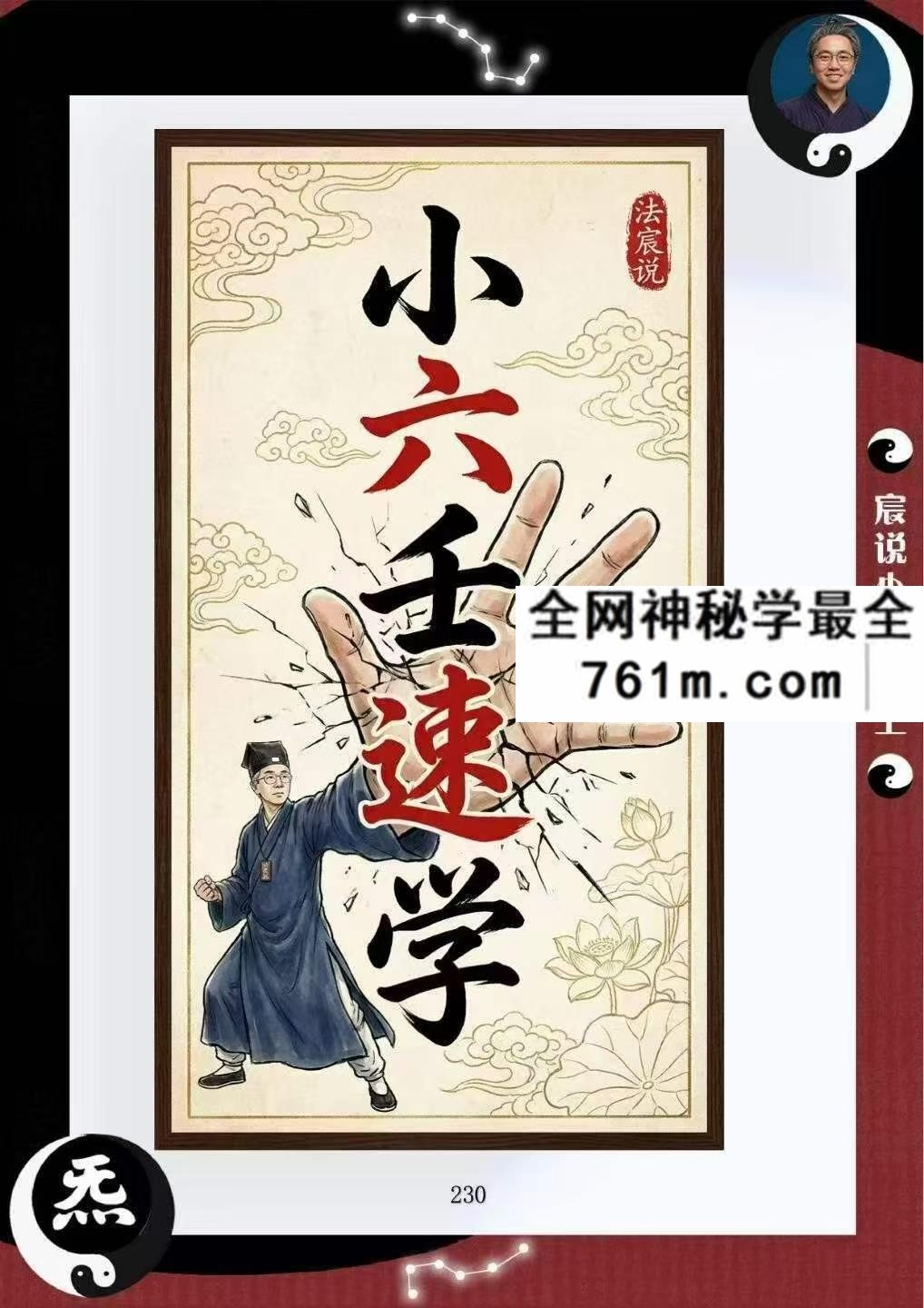 伍法宸 宸说小六壬2册