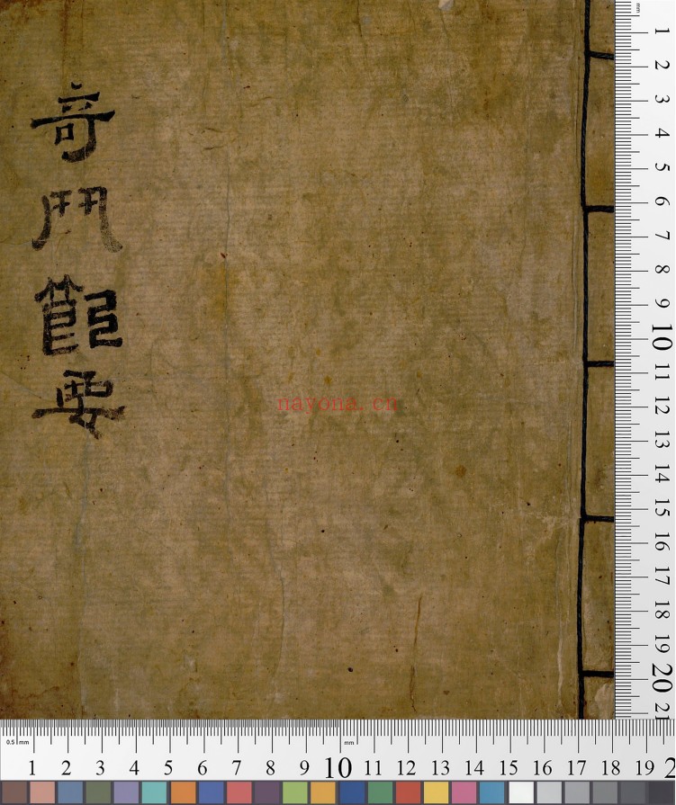 奇门节要