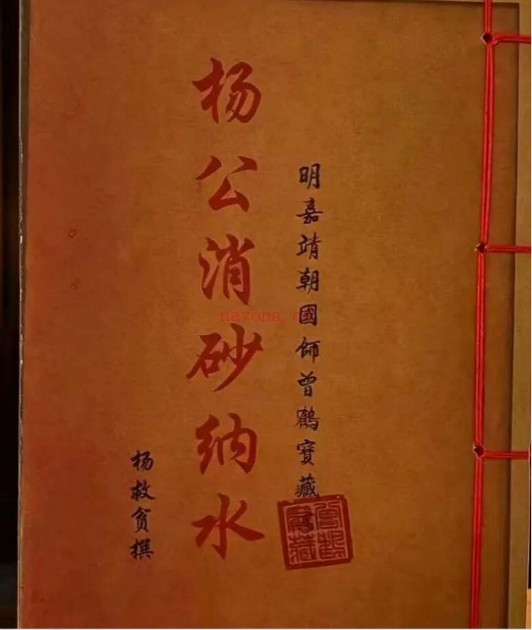 杨公消砂纳水