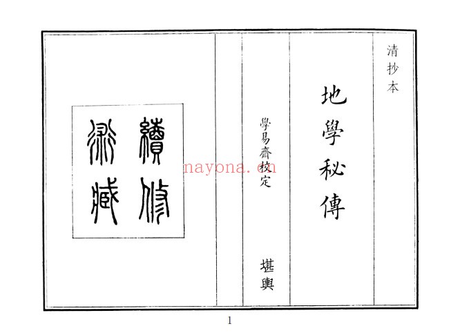地学秘传