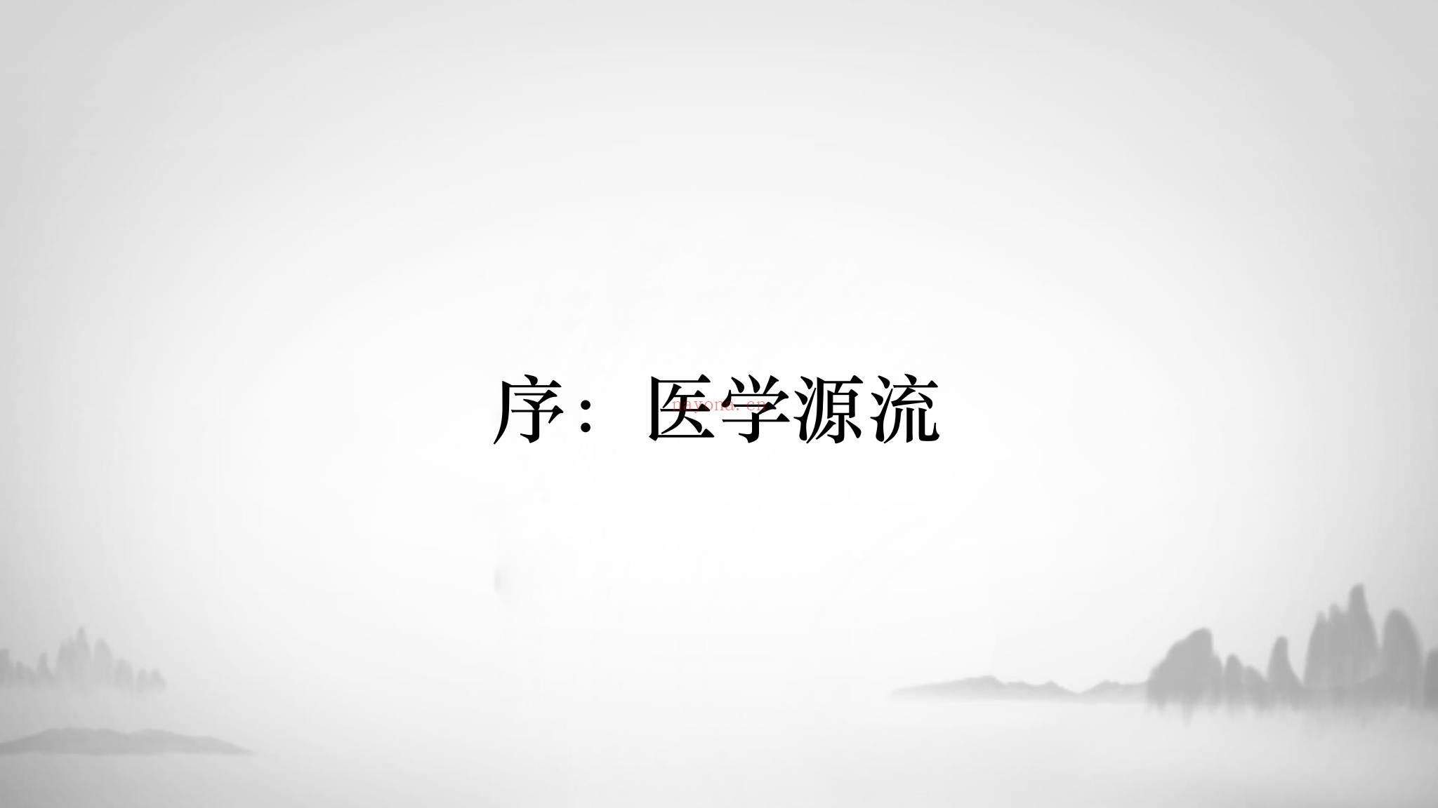 孙隐玄《–内经脉法内景脉法：脉诊从入门到精通附三十六金方》视频12集+课件