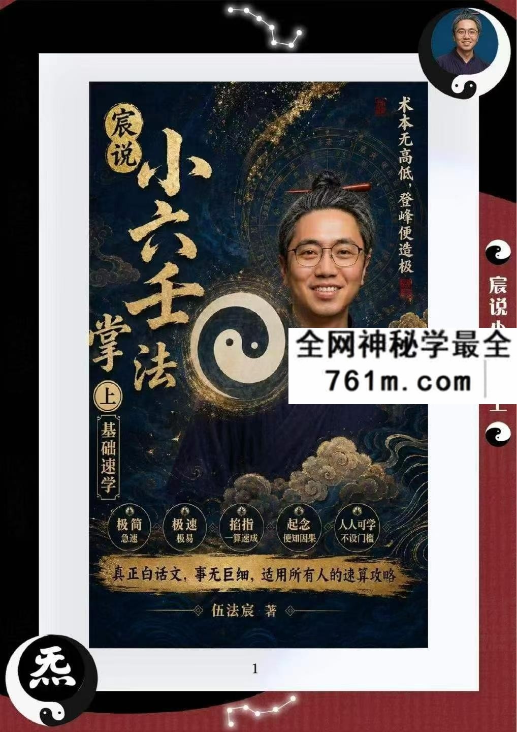 伍法宸 宸说小六壬2册