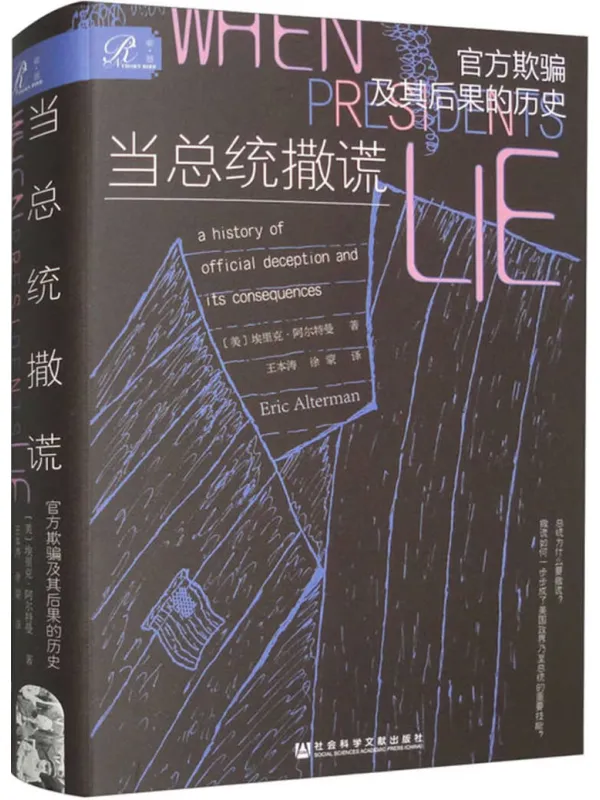《当总统撒谎:官方欺骗及其后果的历史(索恩)》埃里克·阿尔特曼【文字版_PDF电子书_】 《当总统撒谎:官方欺骗及其后果的历史(索恩)》封面图片