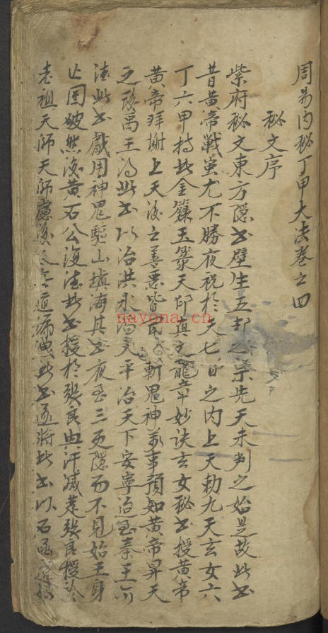《周易内秘丁甲大法》古本（道教书籍大全）