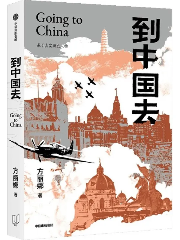 《到中国去》封面图片