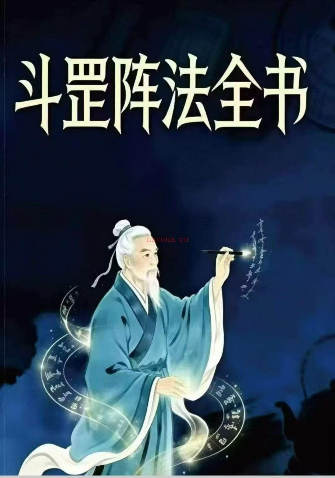 斗罡阵法全书