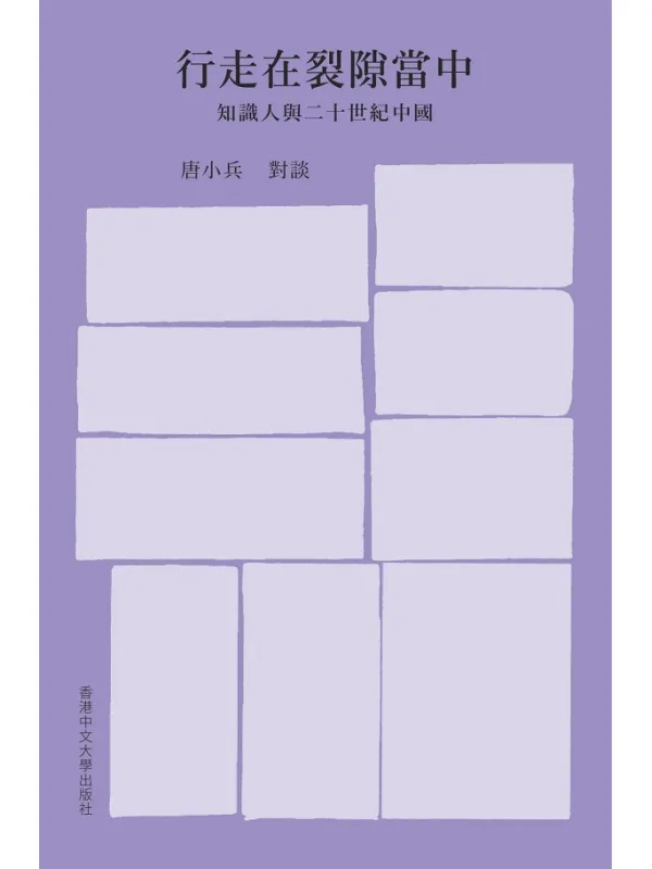 《行走在裂隙当中:知识人与二十世纪中国》(简体)唐小兵【文字版_PDF电子书_】 《行走在裂隙当中:知识人与二十世纪中国》封面图片