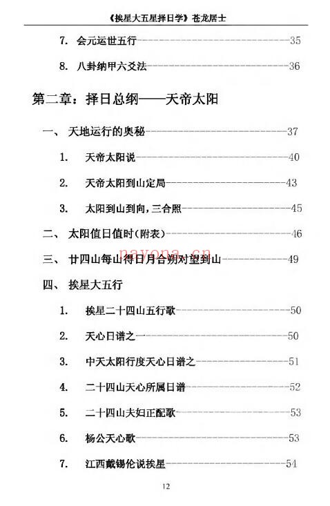 苍龙居士《挨星大五行择日学》356页 择日天文 第2张