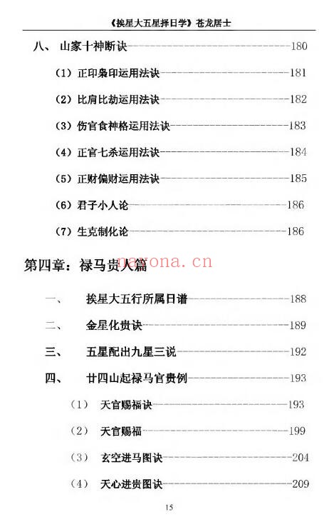 苍龙居士《挨星大五行择日学》356页 择日天文 第4张
