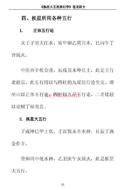 苍龙居士《挨星大五行择日学》356页 择日天文 第6张