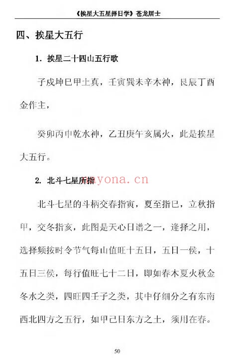 苍龙居士《挨星大五行择日学》356页 择日天文 第7张